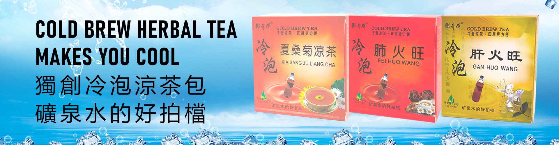 可以冻水的冷泡凉茶