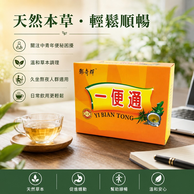 鄧奇輝牌一便通茶 天然草本輕盈通暢茶包