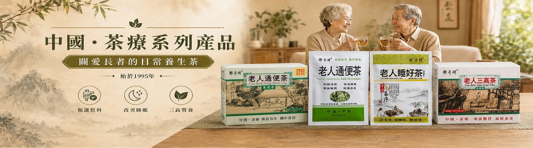 老人通便茶,老人睡好茶,老人三高茶